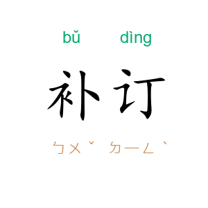 补订