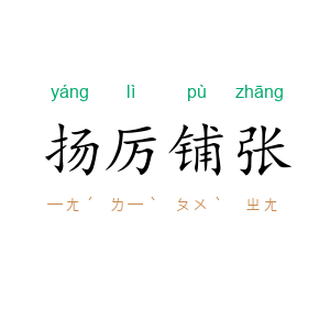 扬厉铺张