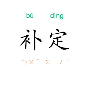 补定