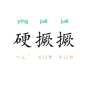 硬撅撅