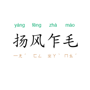 扬风乍毛