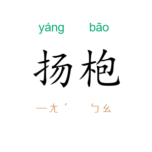 扬枹