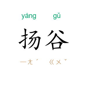 扬谷