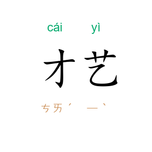 才艺