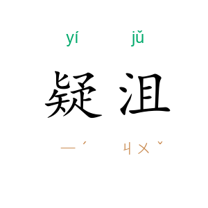 疑沮