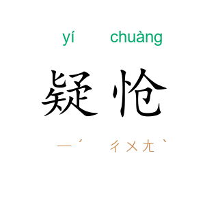 疑怆