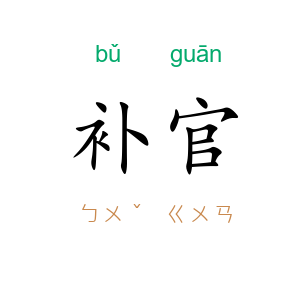 补官