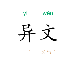 异文