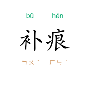 补痕