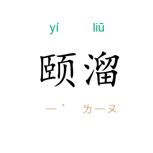 颐溜