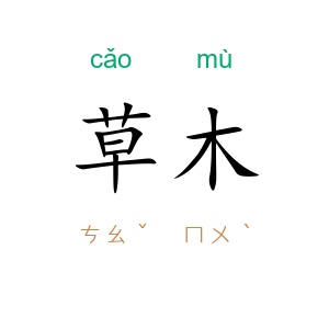 草木