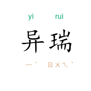 异瑞