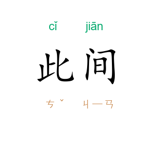此间