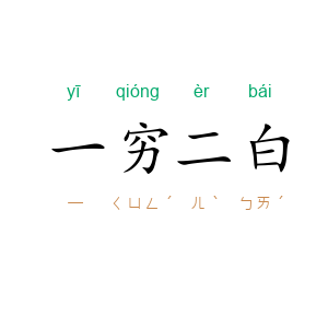 一穷二白