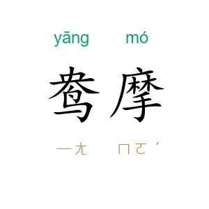 鸯摩