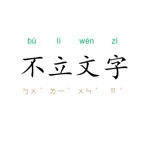 不立文字