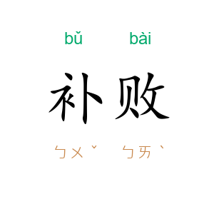 补败