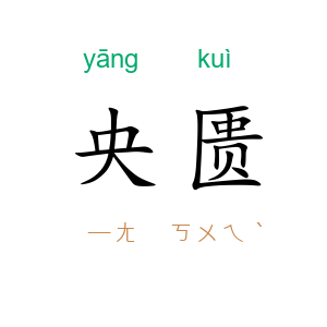 央匮
