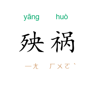 殃祸