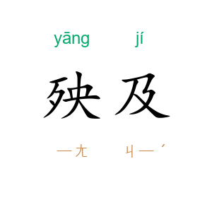 殃及