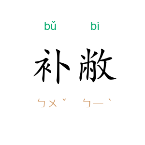补敝