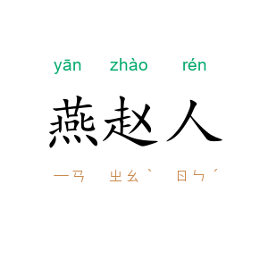 燕赵人