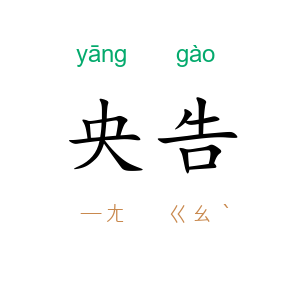央告