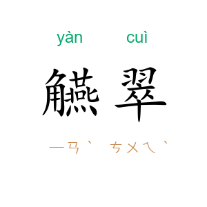 觾翠