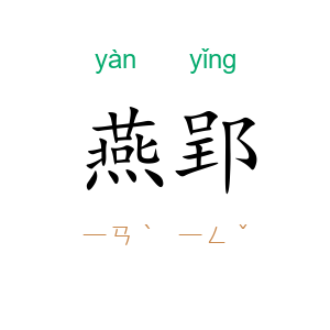 燕郢