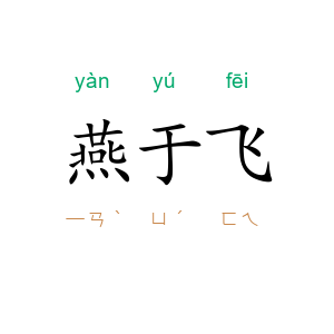 燕于飞