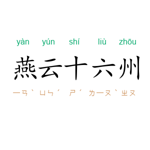 燕云十六州