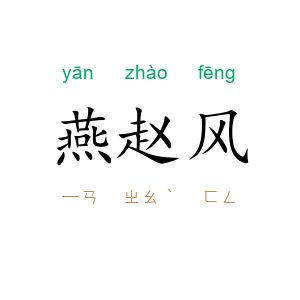燕赵风