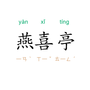 燕喜亭