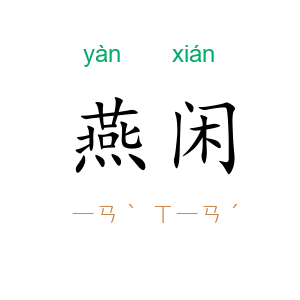 燕闲