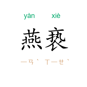 燕亵