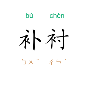 补衬