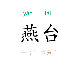 燕台