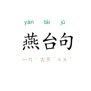 燕台句