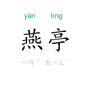 燕亭