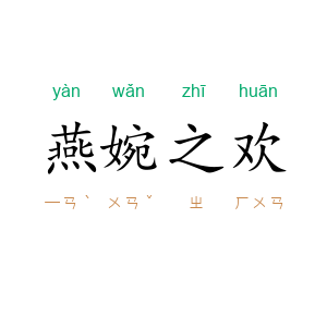 燕婉之欢