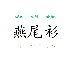 燕尾衫