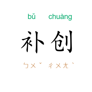 补创