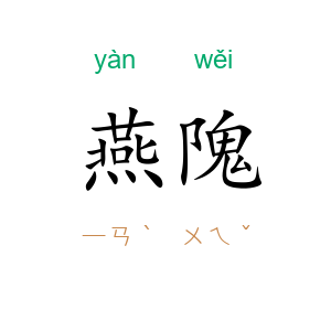 燕隗