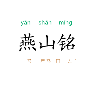 燕山铭