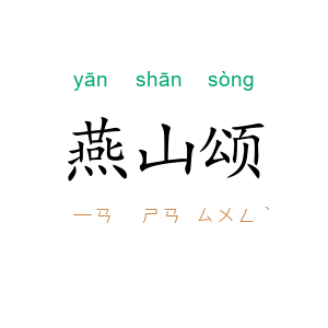 燕山颂