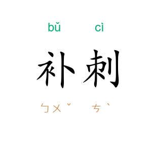 补刺