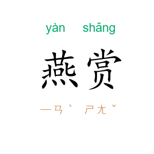燕赏