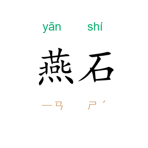 燕石