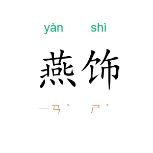 燕饰