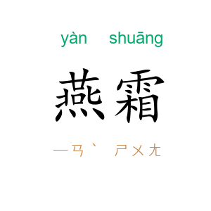 燕霜